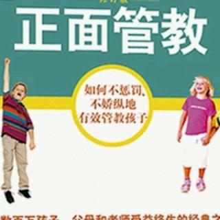 《正面管教》 24 排行中间的孩子 独生子