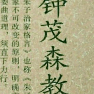 《朱子治家格言》-三十六讲下