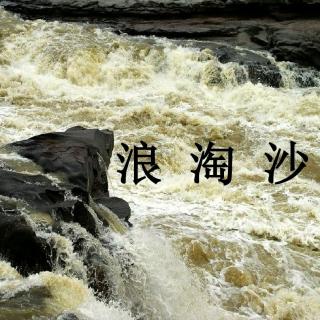 古诗诵读《刘禹锡--浪淘沙》