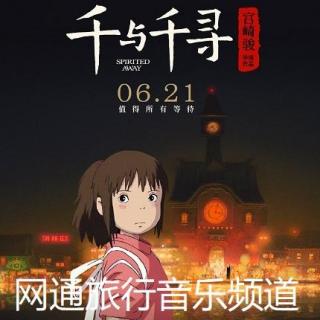 宫崎骏动漫《千与千寻》60分钟完整版电影音乐-久石让经典作品