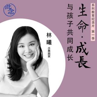 此念 生命成长 | 林曦 下01：美不是一个形式，美是一个真切得感受