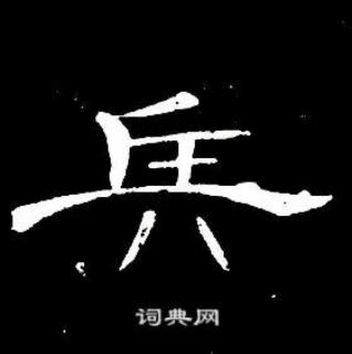 观堂书法《一字一说》“兵”（第42个）