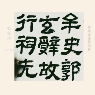 千字文（一）