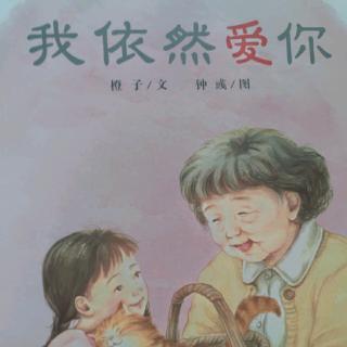 我依然爱你