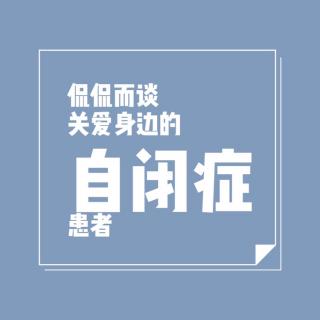 02 侃侃而谈｜关爱身边的“自闭症”患者