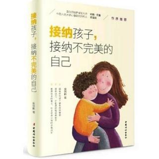 《接纳孩子接纳不完美的自己》序没有完美的父母