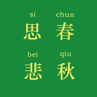 【粤】思春悲秋第29期-你学生时代喜欢的那个人，现在怎么样了？