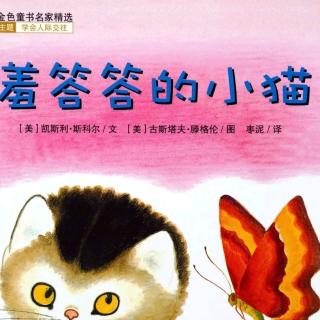 睡前故事826《羞答答的小猫》