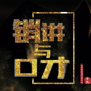 第39期：销讲-创业之前先创新