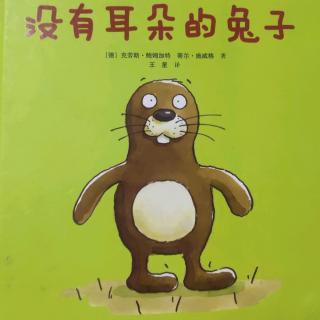 《没有耳朵的兔子》