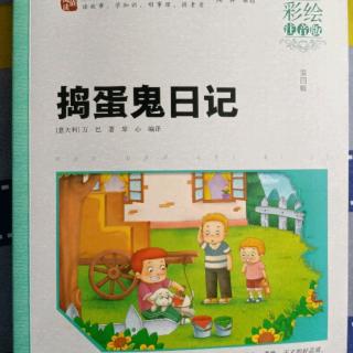 《捣蛋鬼曰记》60一67页