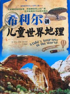 《希利尔讲儿童世界地理》30海平面以下的土地