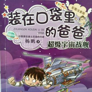 《装在口袋里的爸爸-超级宇宙战舰》十四、捣毁秘密基地