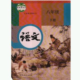 部编版八年级语文下册知识点归纳～字词类1/2/3单元