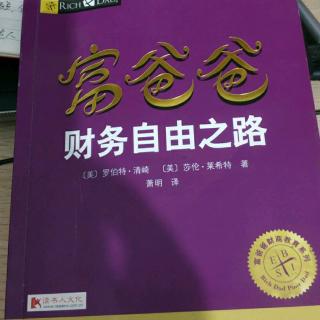 《富爸爸财务自由之路》第七章:成为你自己（2）