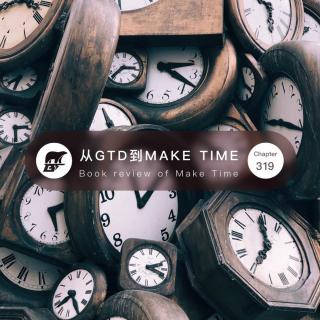 319期 / 荐书：让我告别GTD的时间管理书 - Make Time