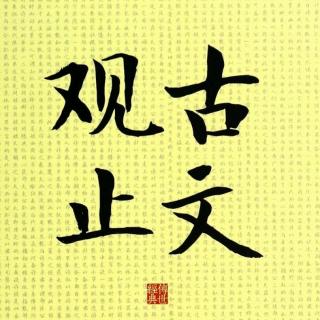 050虞师晋师灭夏阳（谷梁传）