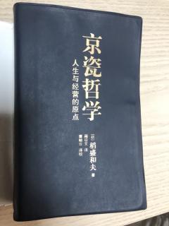 6.25京瓷哲学 | 25：把利他之心作为判断基准