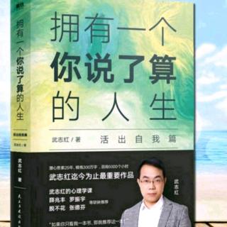 自我·找到适合你的回应《拥有一个你说了算的人生》_武志红