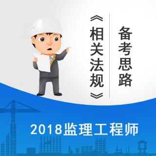 监理概论精讲课程05-工程建设程序及建设工程监理相关制度.mpg