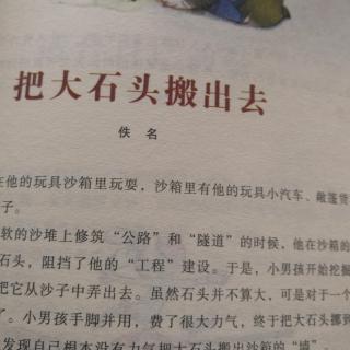 糖糖读文～《把大石头搬出去》