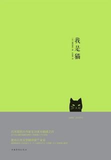 【我是猫 我辈は猫である】 夏目漱石  （节选）