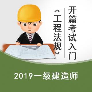 2019年一建《法规》开篇之考试入门 (2)