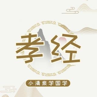 001《孝经》开宗明义章第一