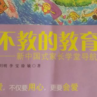 读书有感《不教的教育》