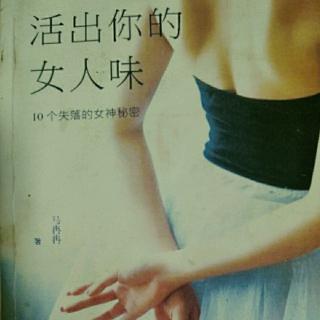 活出你的女人味~第一部2女神来了