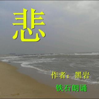 《悲》作者：黑岩  ；铁石朗诵