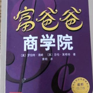 《富爸爸商学院》第4章核心价值之二～改变人生的商业教育