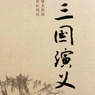 三国演义第七回《割发代首》