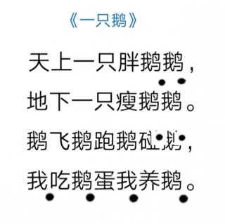 绕口令《一只鹅》