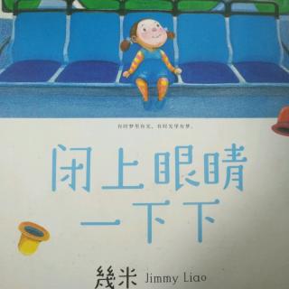 闭上眼睛一下下