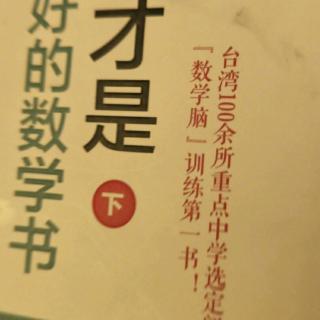 这才是最好的数学书