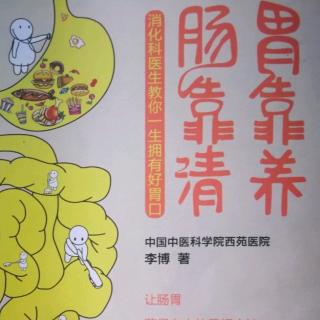 《胃靠养 肠靠清》第七章 胃癌