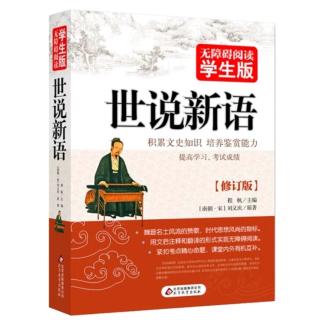 《世说新语》文学第四Day83支道林初从东出