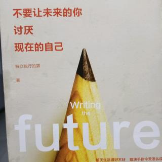 《不要让未来的你讨厌现在的自己》常作不死是为生