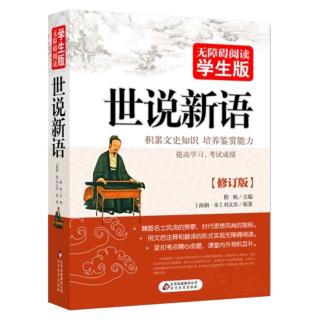 《世说新语》文学第四Day83殷中军读《小品》