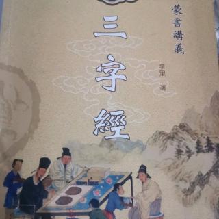 《三字经》48页