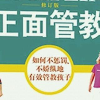 《正面管教》 29 四个错误观念和错误行为目的