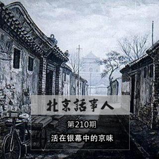 活在银幕中的京味 - 北京话事人210