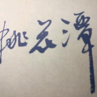 永远的桃花潭（初定）