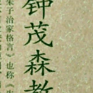 《朱子治家格言》-三十八讲