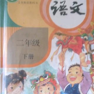 杨思淇阅读《第四单元课文》