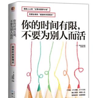 《你的时间有限，不要为别人而活》第五讲