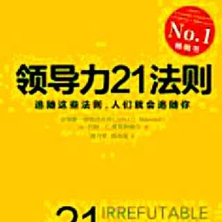 233读领导力21法则之传承法则