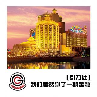 【引力社】我们居然聊了一期金融