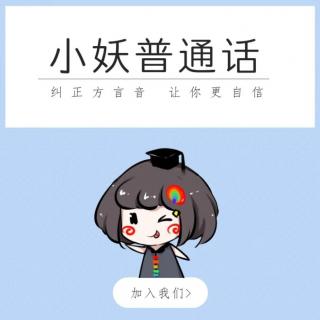 小妖普通话第8季第4集绕口令